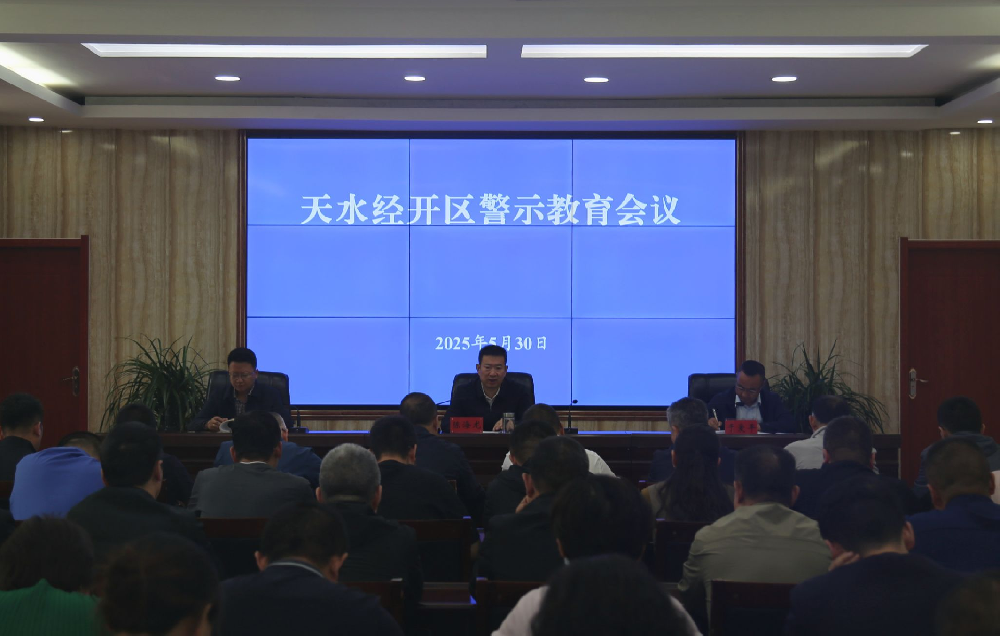 天水經(jīng)開(kāi)區(qū)開(kāi)展深入貫徹中央八項(xiàng)規(guī)定精神學(xué)習(xí)教育警示教育活動(dòng)